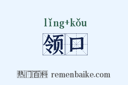 领口是什么意思的图片